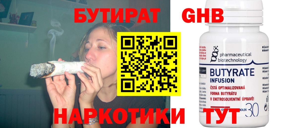 Бутират  Вход с VPN  Мариинск  Бутират бутандиол 